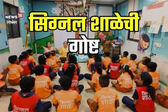 पारध्यांची पोरं रस्त्यावर विकत होती फुलं, तीच आता झाली इंजिनियर, एका सिग्नल शाळेची गोष्ट!