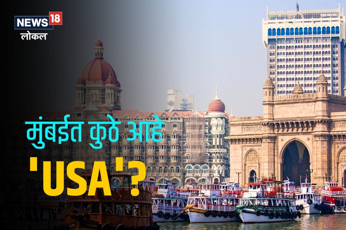 मुंबईजवळ देखील एक USA आहे.