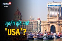 मुंबई जवळील ‘या’ शहराला USA का म्हणतात? कारण वाचून तुम्ही कराल मान्य, VIDEO