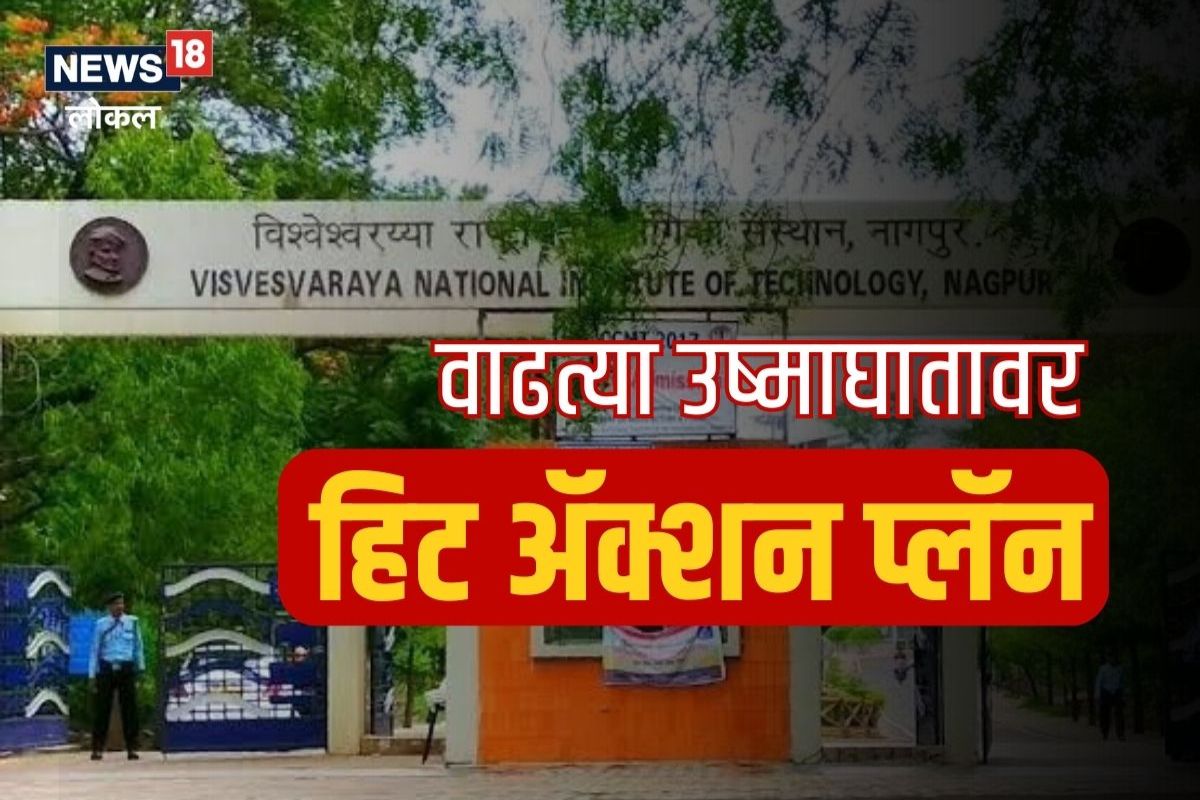 Nagpur News: वाढत्या उष्माघातावर देशातील पहिला 'हिट अॅक्शन प्लॅन'