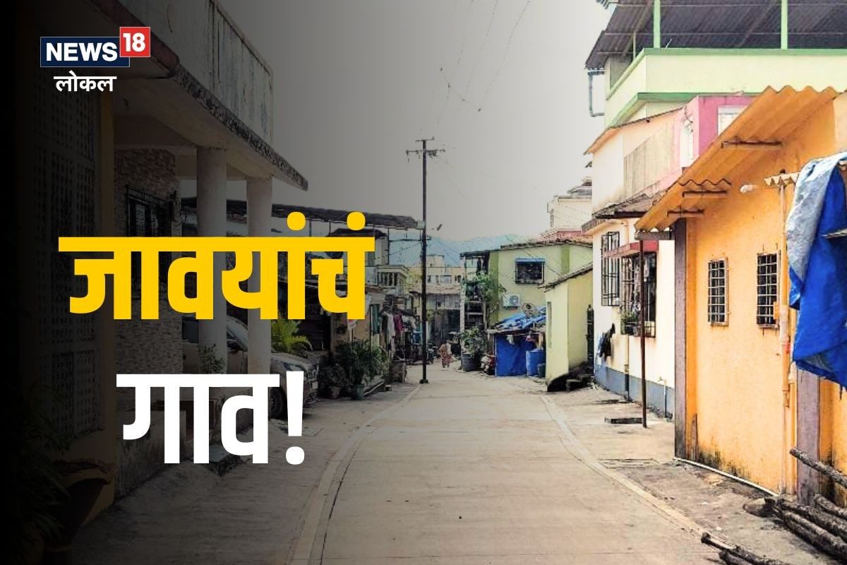 मुंबईजवळच आहे जावायांचं गाव, अनेक घरांनी जपलीय ही परंपरा, पाहा Video