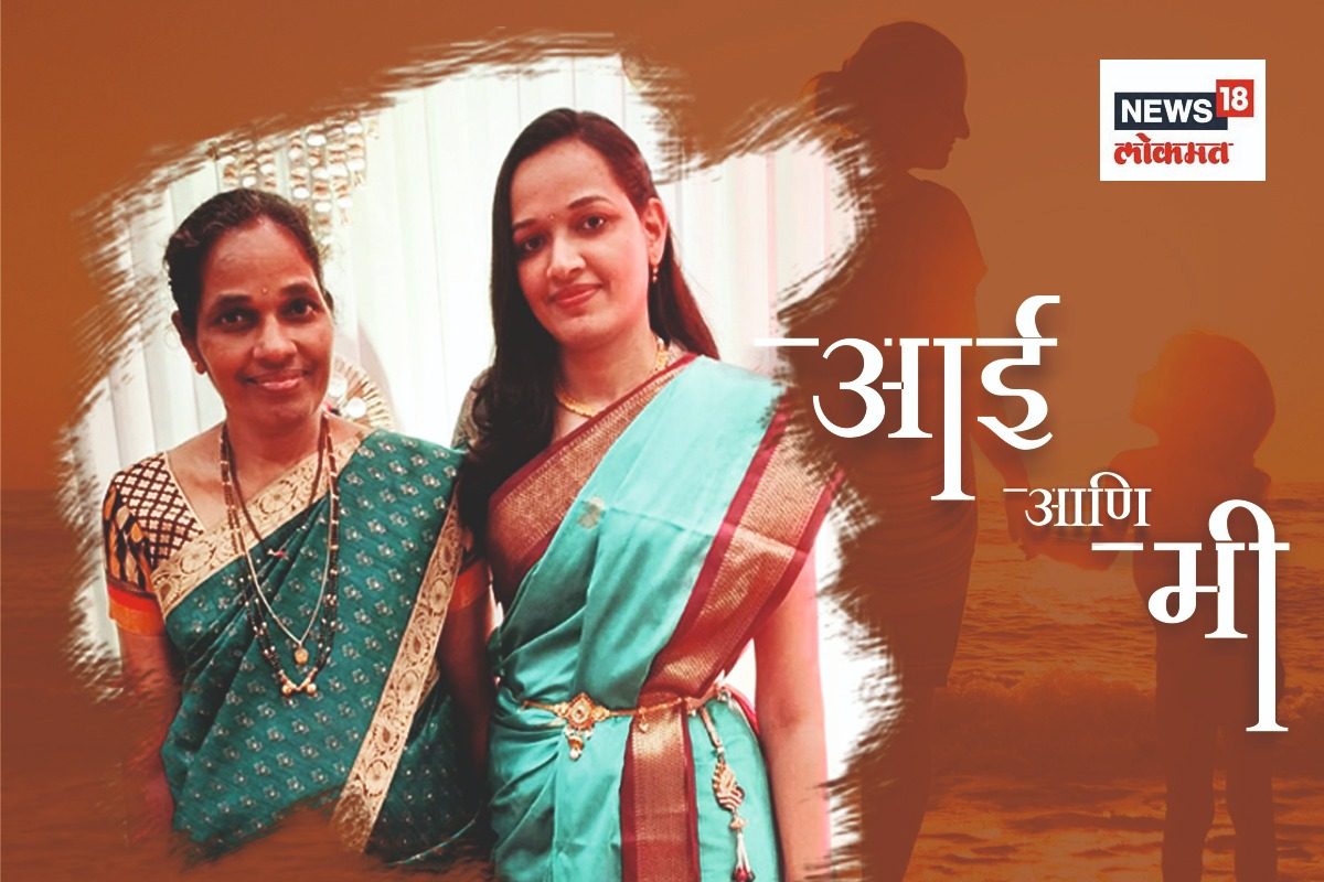 आई आणि मी