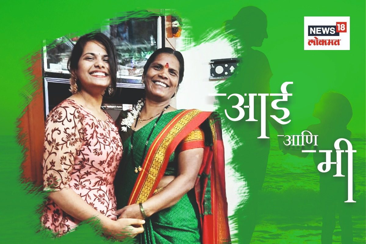 Aai aani Me : ती बोल्ड तर मी बिनधास्त; लढायचं बळ देते, अशी आहे माझी आई!