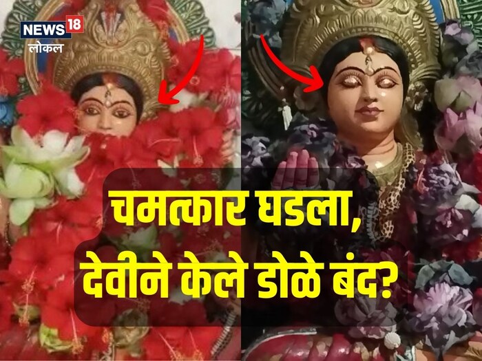 हा चमत्कार असल्याचं काही स्थानिकांचं म्हणणं आहे. कारण शनिवारी रात्रीपर्यंत देवीचे डोळे उघडे होते; मात्र त्याबाबत कोणीही ठोसपणे माहिती देऊ शकलेलं नाही. काहींच्या म्हणण्यानुसार, मूर्तीवरचा रंग देवीच्या डोळ्यात गेल्यानं ते मिटले गेले होते; मात्र देवीला पाणी दिल्यावर तो रंग निघाला व डोळे उघडले गेले असं त्यांचं म्हणणं आहे. या घटनेमुळे त्या भागात खूप गोंधळाचं वातावरण निर्माण झालंय.