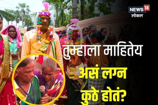 ठाणे जिल्ह्यातील लग्नाची ही अनोखी प्रथा तुम्हाला माहिती आहे?