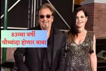 खरंच! 29 वर्षांची गर्लफ्रेंड देणार 83 वर्षांचा अभिनेता अल पचीनोच्या बाळाला जन्म