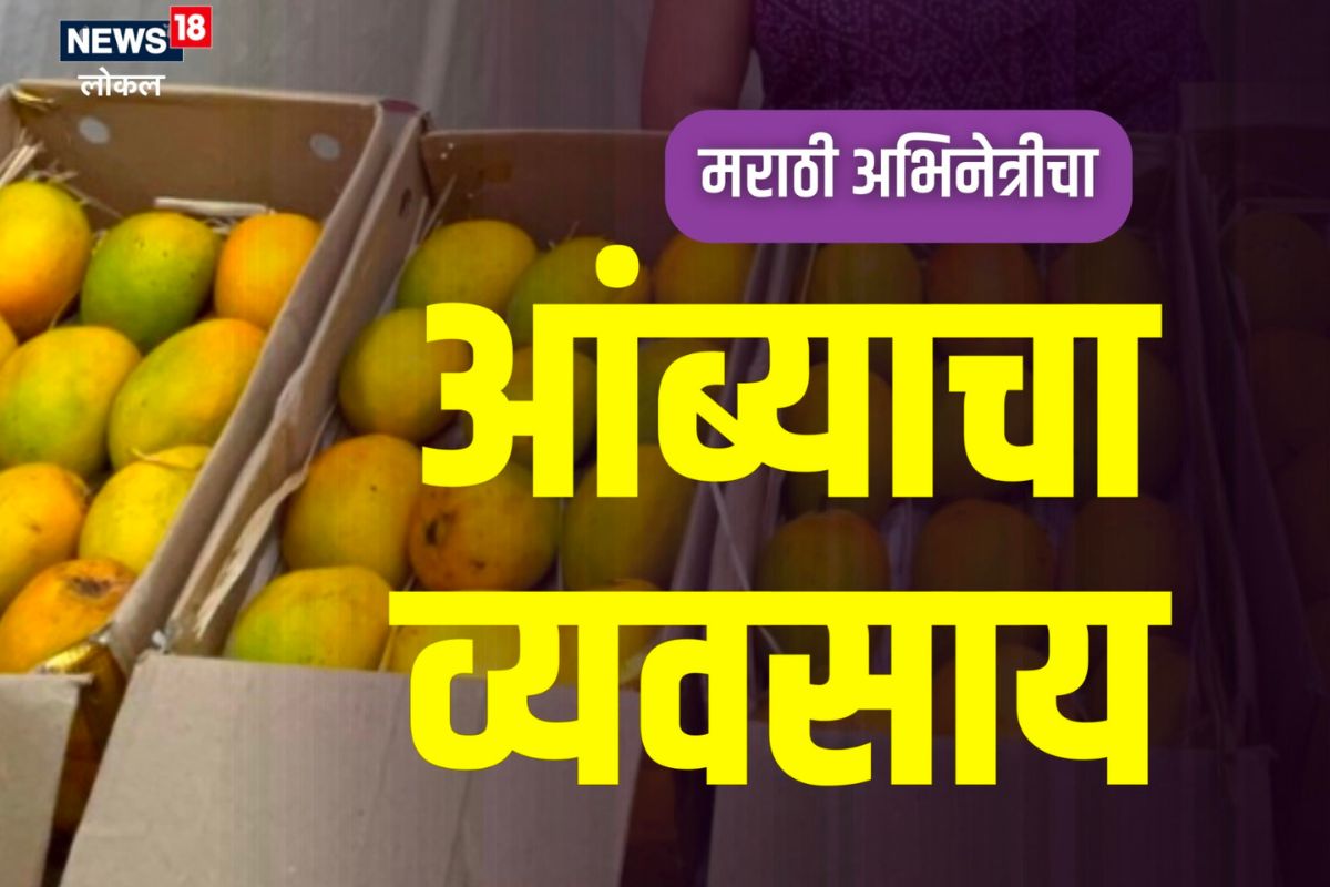 मराठी मालिकेत काम करणाऱ्या अभिनेत्रीने सुरू केला आंबे विक्रीचा व्यवसाय, हे आहे कारण