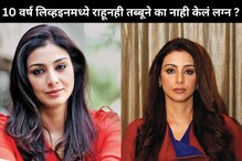 सुपरस्टारबरोबर 10 वर्ष लिव्ह-इनमध्ये होती तब्बू; 'या' कारणामुळे आज आहे अविवाहीत