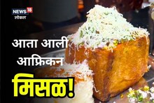 झणझणीत, चुलीवरची आता विसरा, ही आहे आफ्रिकन मिसळ, कुठे मिळते? पाहा हा VIDEO