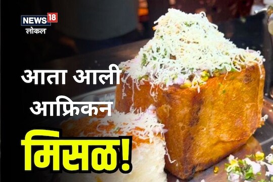 आफ्रिकन पद्धतीची ही मिसळ खवय्यांनी नक्की ट्राय करायला हवी.