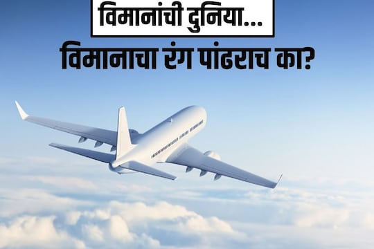विमानाचा रंग पांढराच का?