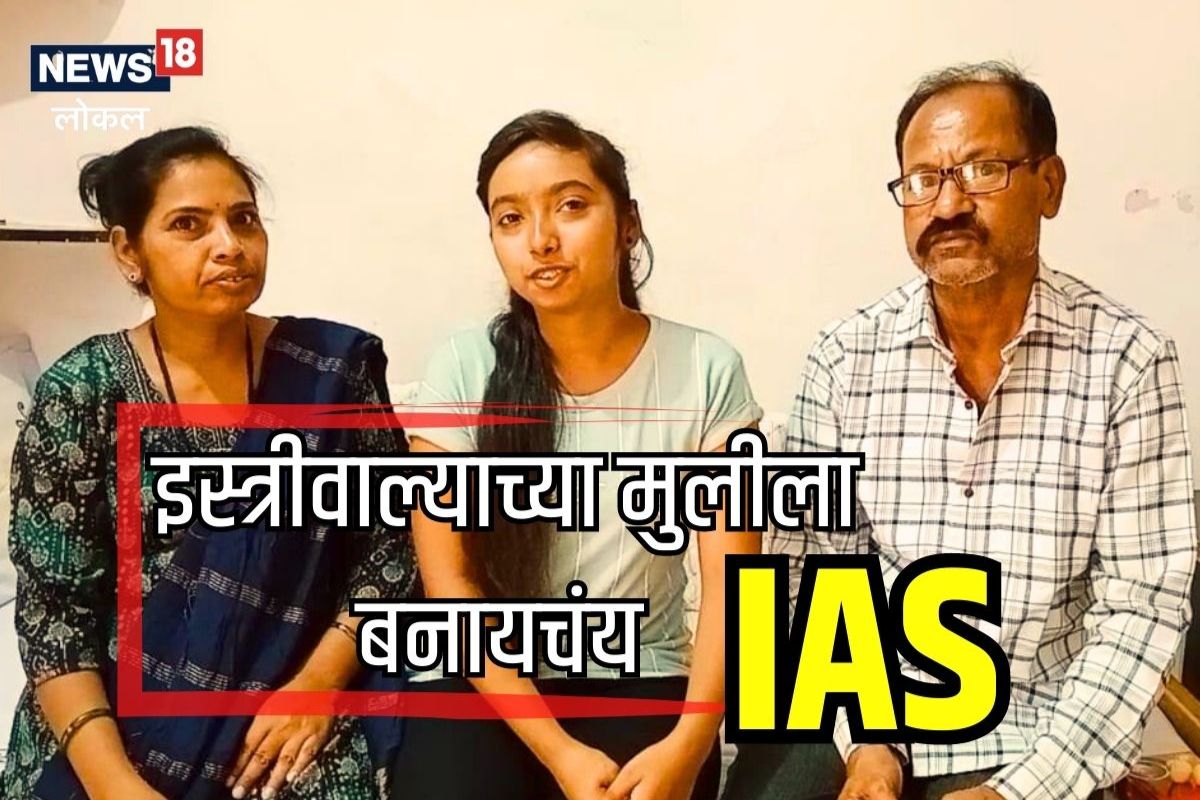 Wardha News: इस्त्रीवाल्याच्या मुलीनं जिद्दीनं करून दाखवलं, लेकीचं यश पाहून कुटुंबीय गहिवरले, Video