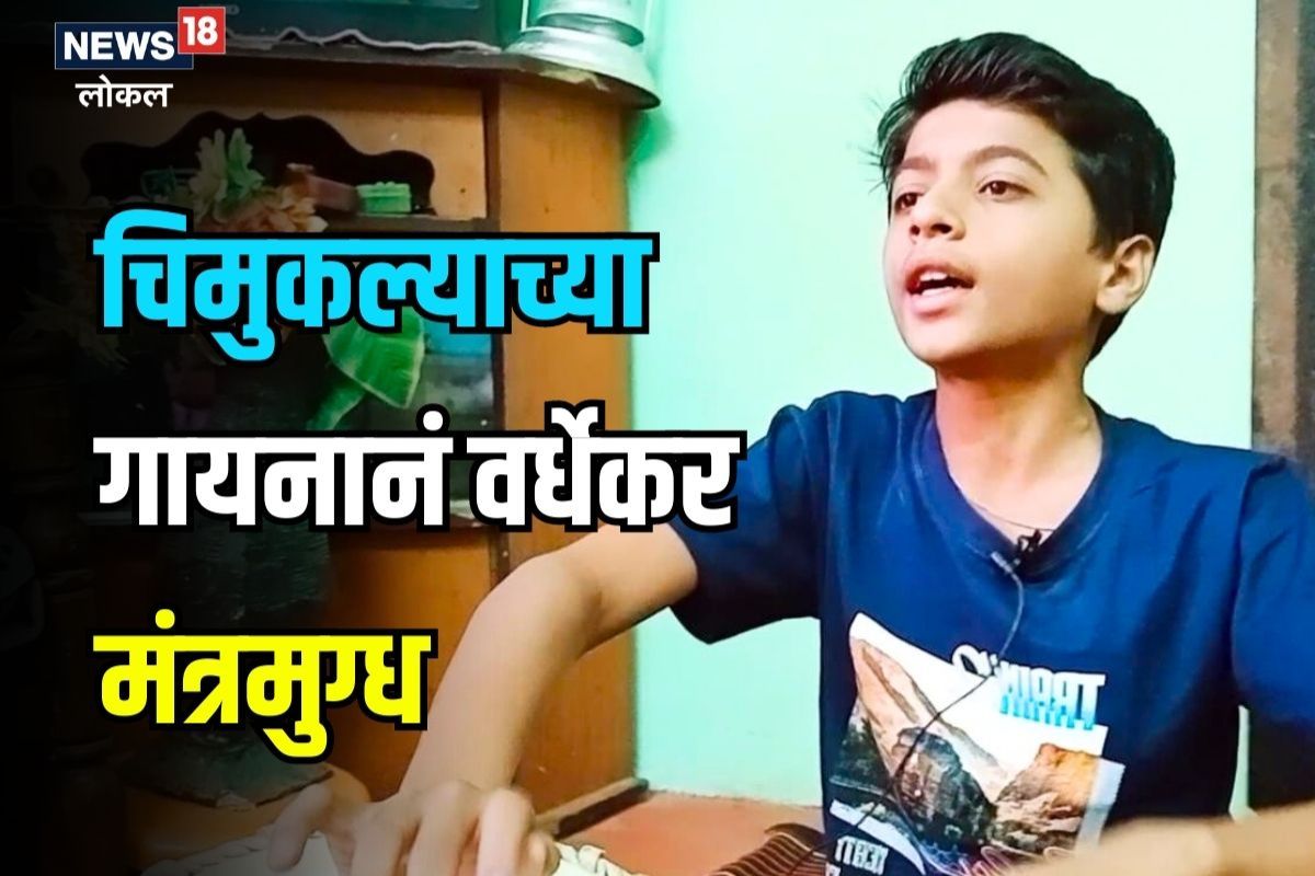 Wardha News: शाळेत गाणं गायलं आणि पुढं आयुष्यच बदललं, आर्षचा संगितमय प्रवास, तुम्हालाही वाटेल कौतुक, Video