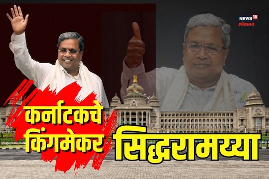 कर्नाटकचे नवे मुख्यमंत्री सिद्धरामय्या कोण आहेत?