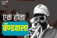Sangli News: कुणी कर्जबाजारी, तर कुणाचे संसार पडले उघड्यावर, कलावंताच्या आयुष्याचा झाला खुळखुळा!, Video