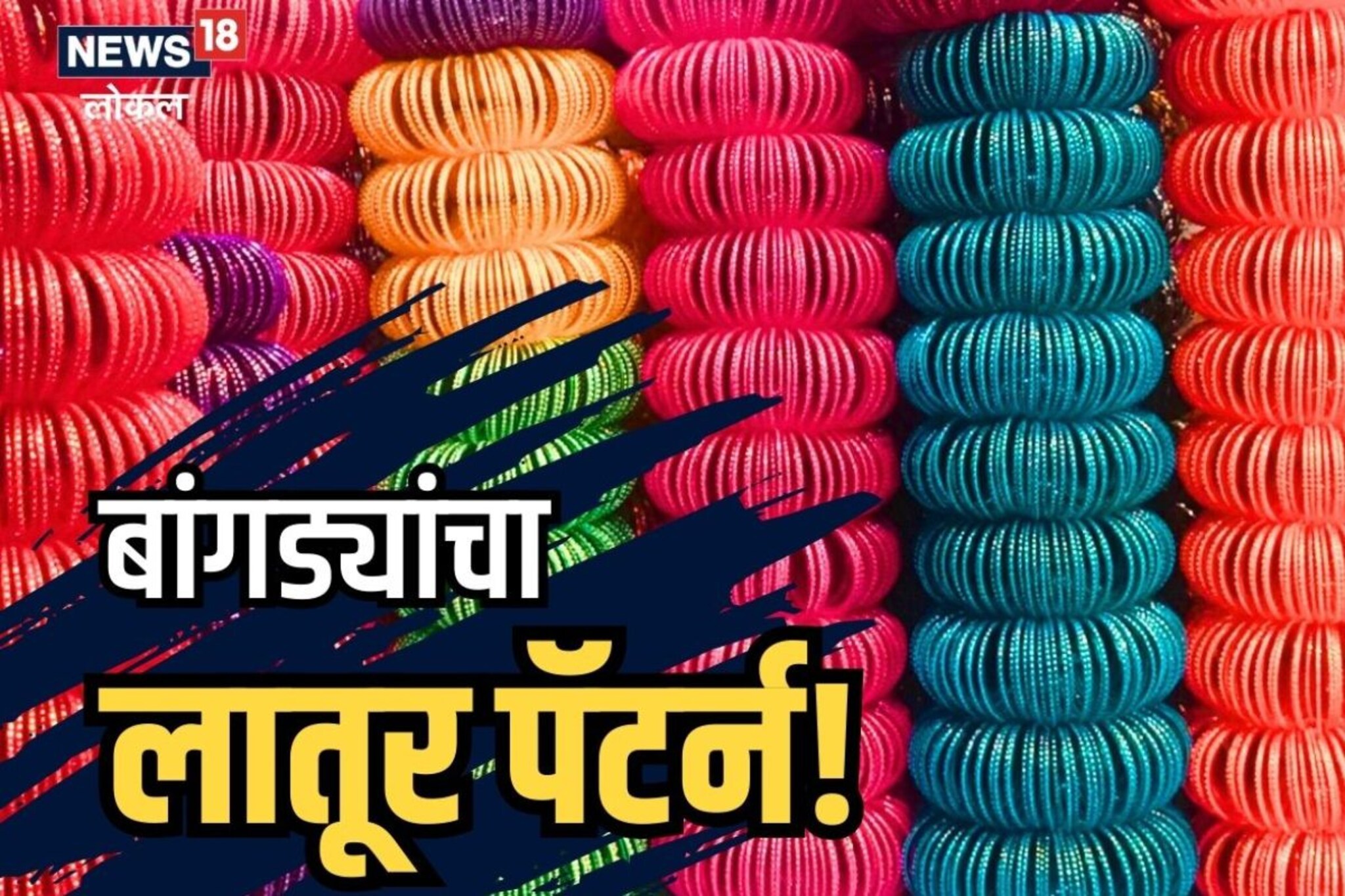 बांगड्यातही लातूर पॅटर्न, 10 रुपयांपासून मिळतो सेट, असं मार्केट पाहिलंय ? Video