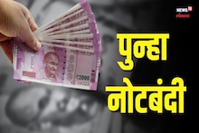 पुन्हा नोटबंदी! 2000 हजारांची नोट बँकेत कधीपासून जायचं बदलायला? काय आहे नियम