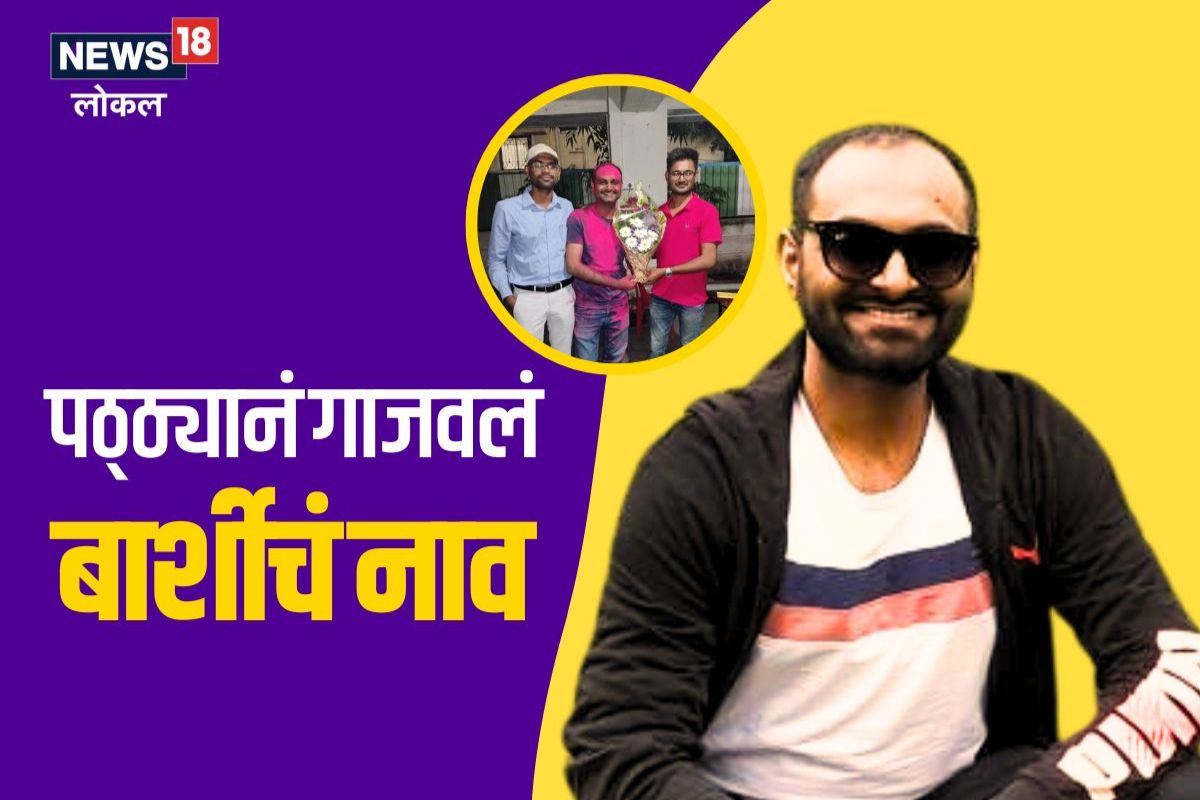 Solapur News: बार्शीच्या प्रशांतने करून दाखवलं, महत्त्वाच्या परीक्षेत महाराष्ट्रात आला पहिला, Video