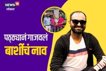 बार्शीच्या प्रशांतने करून दाखवलं, महत्त्वाच्या परीक्षेत महाराष्ट्रात पहिला Video