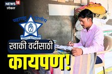 Beed News: अपयशानंतरही हरला नाही जिद्द, पठ्ठ्यानं मुंबई पोलीस होऊनच दाखवलं, Video