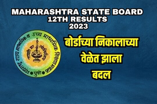 दुपारी 1 ऐवजी इतके वाजता लागणार रिझल्ट 