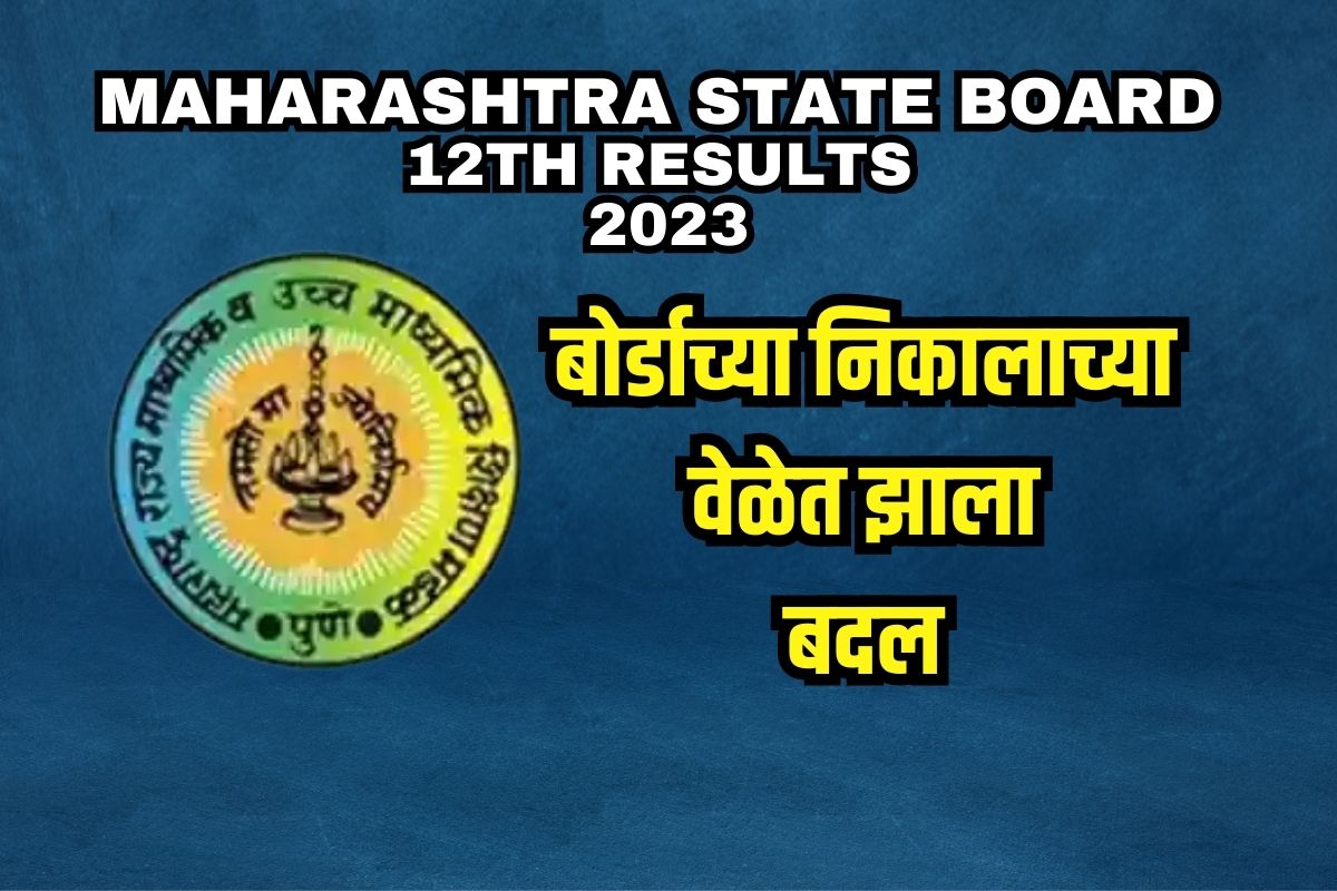 दुपारी 1 ऐवजी इतके वाजता लागणार रिझल्ट