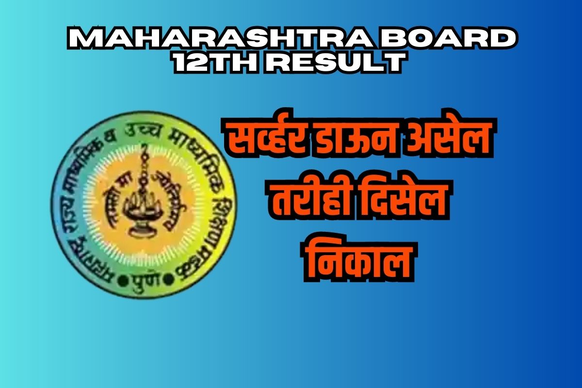 सर्व्हर डाऊन झालंय? टेन्शन नॉट; 'या' पद्धतींनी बघता येईल रिझल्ट