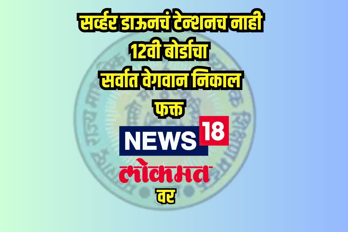 फक्त News18 Lokmat वर दिसेल सर्वात वेगवान निकाल