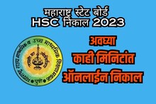 12वीच्या ऑनलाईन निकालासाठी अवघे काही मिनिटं शिल्लक; इथे बघा वेगवान निकाल