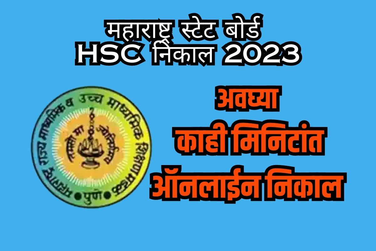 इथे बघा वेगवान निकाल