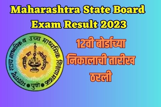 उद्याच जाहीर होणार 12वीचा निकाल 