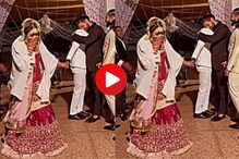 लग्नानंतर पाठवणीला नवरदेवाचा असा प्रकार, नववधूनेच ओढत नेलं बाहेर, पाहा Video