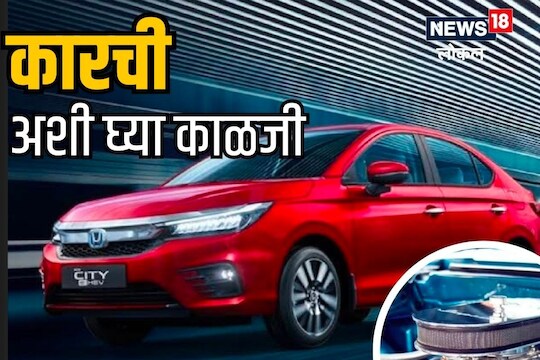 Nagpur News: तुमची कार काळा धूर सोडतेय का? वेळीच घ्या काळजी नाहीतर होईल मोठं नुकसान, VIDEO