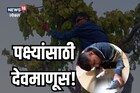 500 पेक्षा जास्त पक्ष्यांचे जीव वाचवणारे डॉक्टर, काम समजल्यावर वाटेल अभिमान