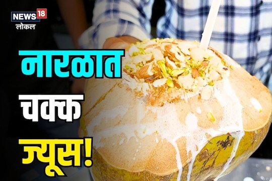 नारळ पाणी नाही, तर क्रीम ज्यूस! तुम्ही कधी प्यायला का असं काही? पाहा VIDEO