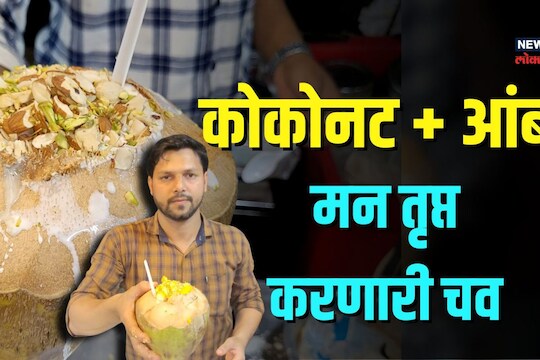 कडकत्या उन्हात थंडावा देईल कोकोनट मॅंगो क्रीमची अफलातून चव