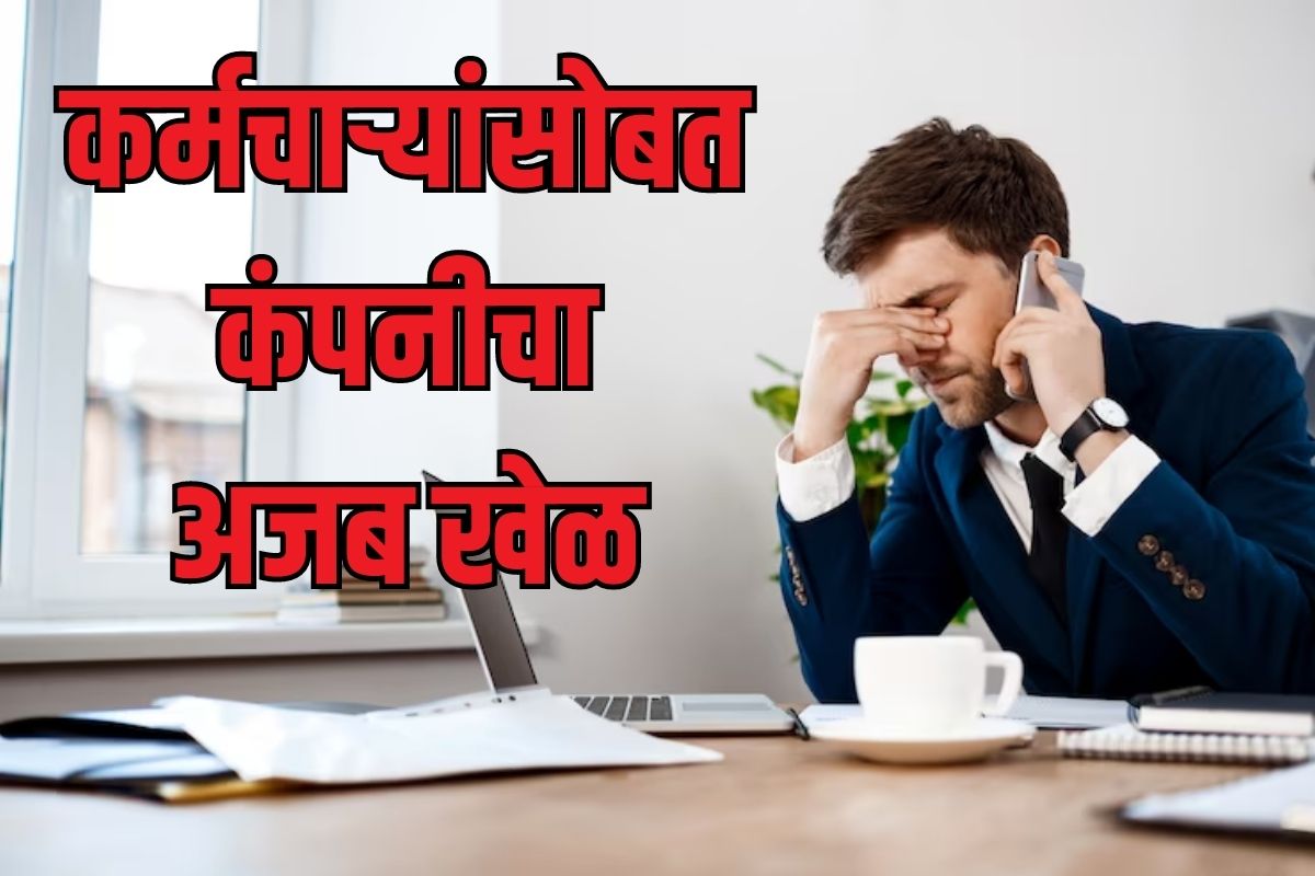 कंपनीनं शेवटी केला घात