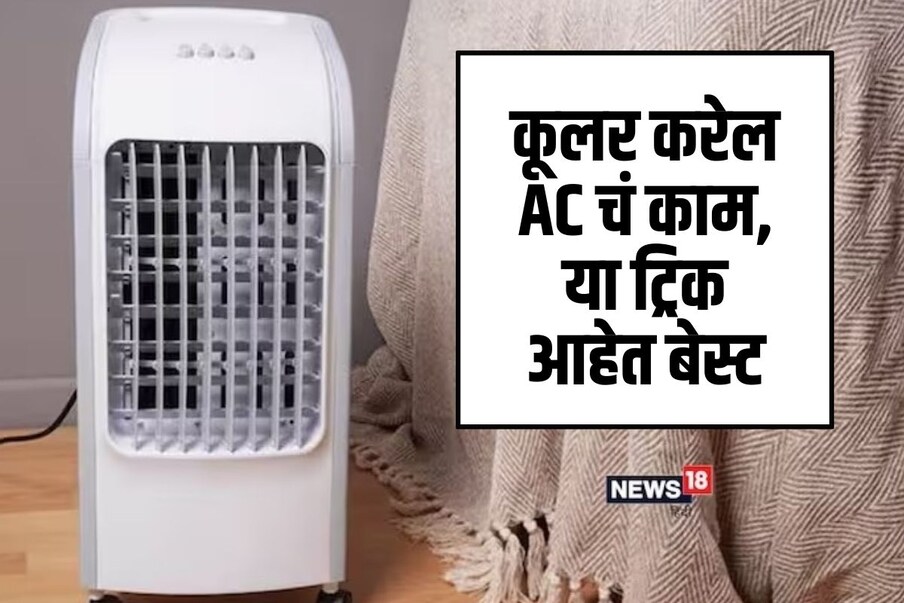 कडक उन्हात AC शिवाय तर जमतच नाही. परंतु असे बरेच लोक फक्त कूलर किंवा फॅननेच काम चालवतात. अनेकदा आपण पाहतो की फूल पाणी असुनही कूलर गरम हवा फेकतं. पण आज आपण अशा काही ट्रिक पाहणार आहोत. ज्यामुळे तुमचा कूलर थंडगार हवा देईल.