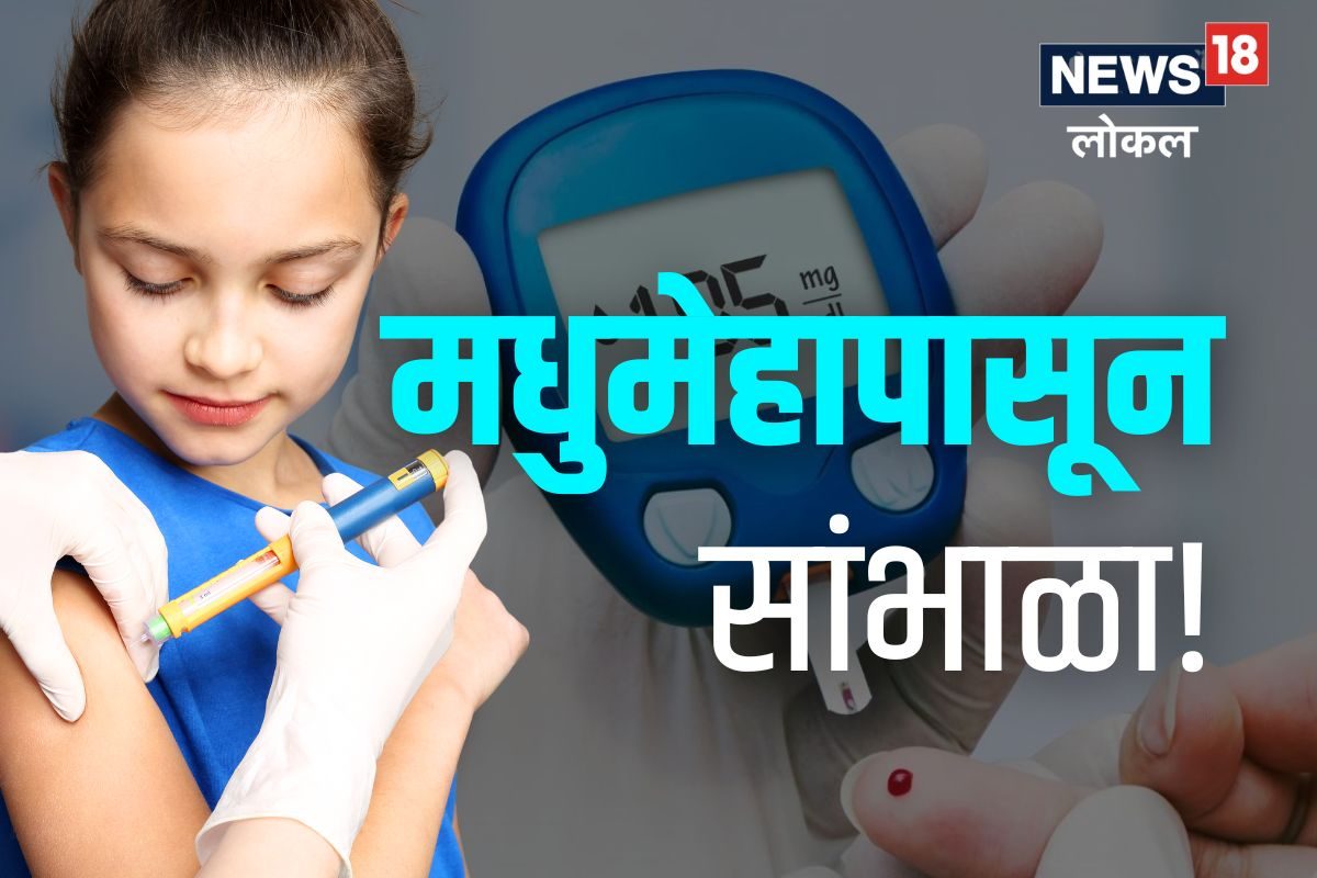 तुमच्या मुलालाही मधुमेहाचा धोका आहे.