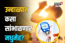 डायबेटीसच्या रुग्णांनो उन्हाळ्याचा धोका टाळा, ‘या’ 5 गोष्टींची काळजी घ्या, Video