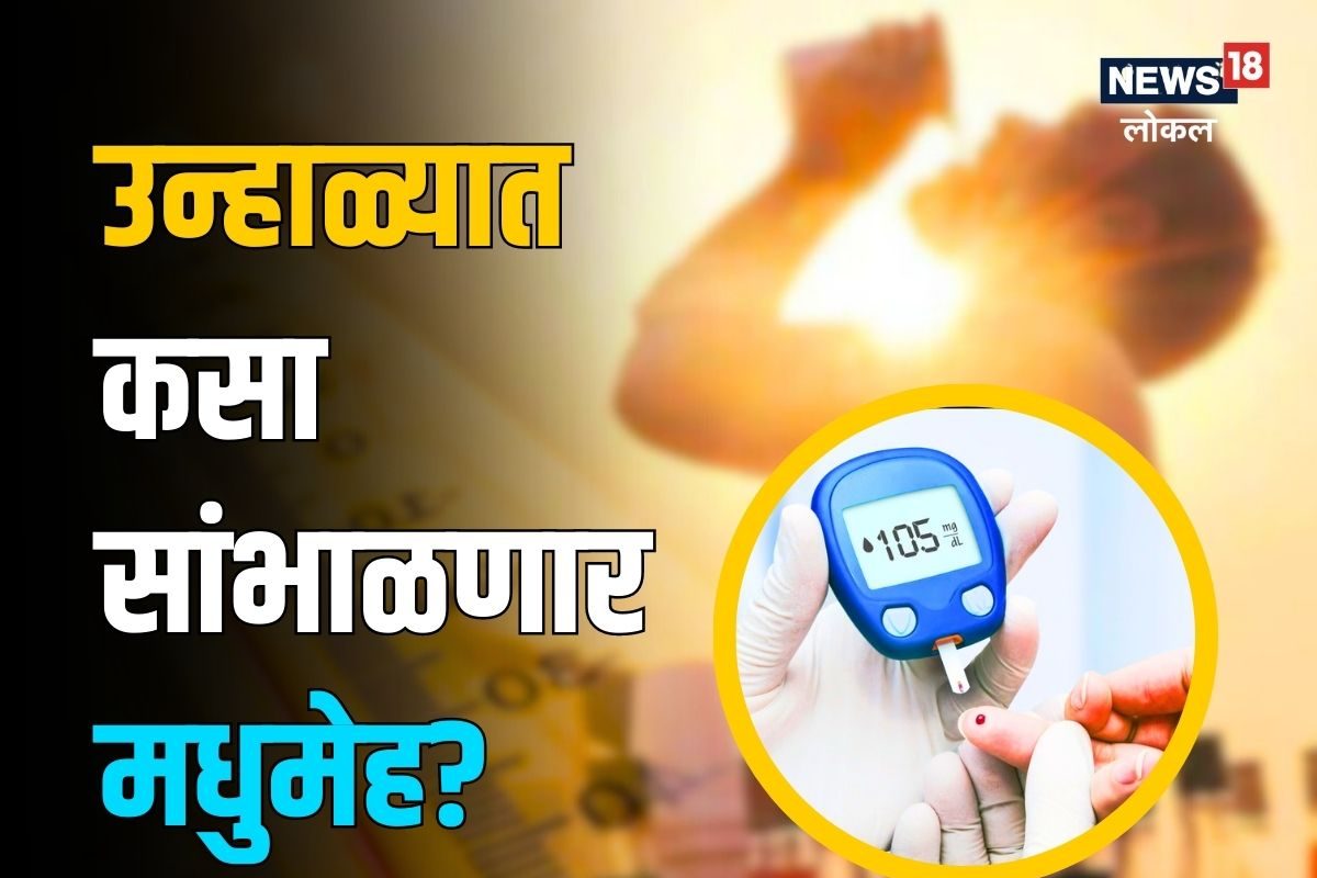 Health Tips: डायबेटीसच्या रुग्णांनो उन्हाळ्याचा धोका टाळा, ‘या’ 5 गोष्टींची काळजी घ्या, Video