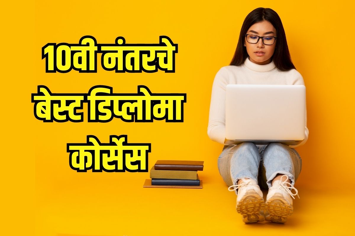 'या' भन्नाट डिप्लोमा कोर्सेसबद्दल ऐकलंय का?