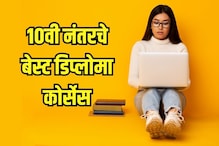 12वी विसरा; दहावीनंतरच्या 'या' डिप्लोमा कोर्सेसबद्दल ऐकलंय का? लाखो रुपये सॅलरी