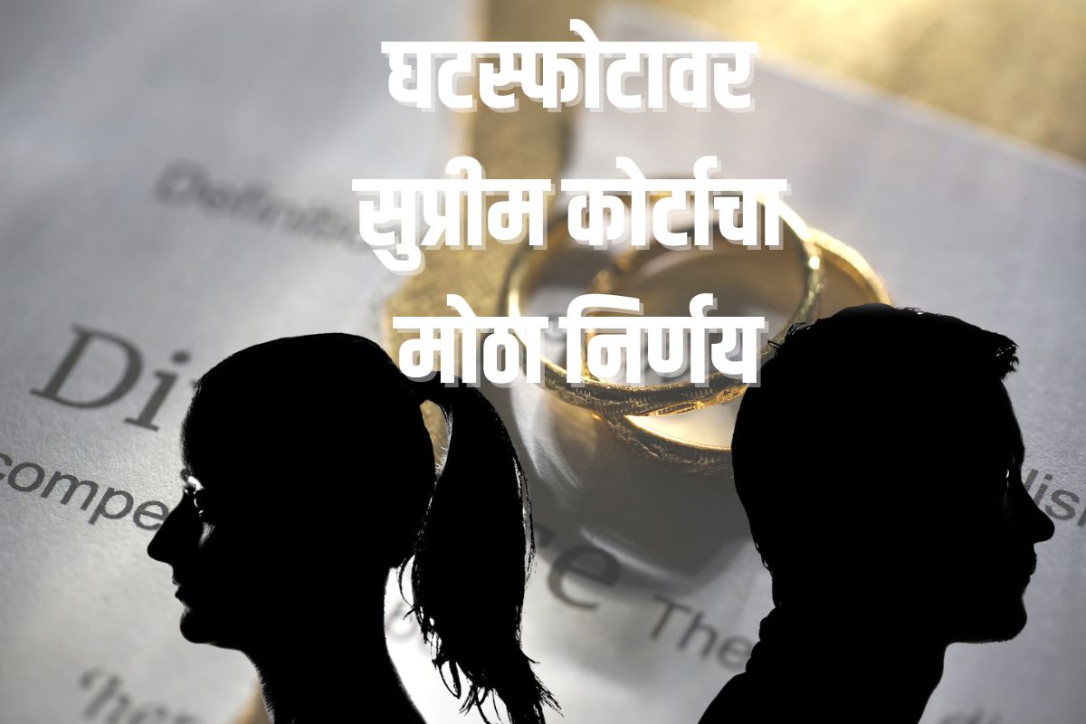 घटस्फोटावर सुप्रीम कोर्टाचा मोठा निर्णय