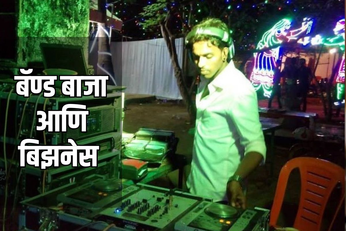 कसा सुरु करावा डीजेचा व्यवसाय