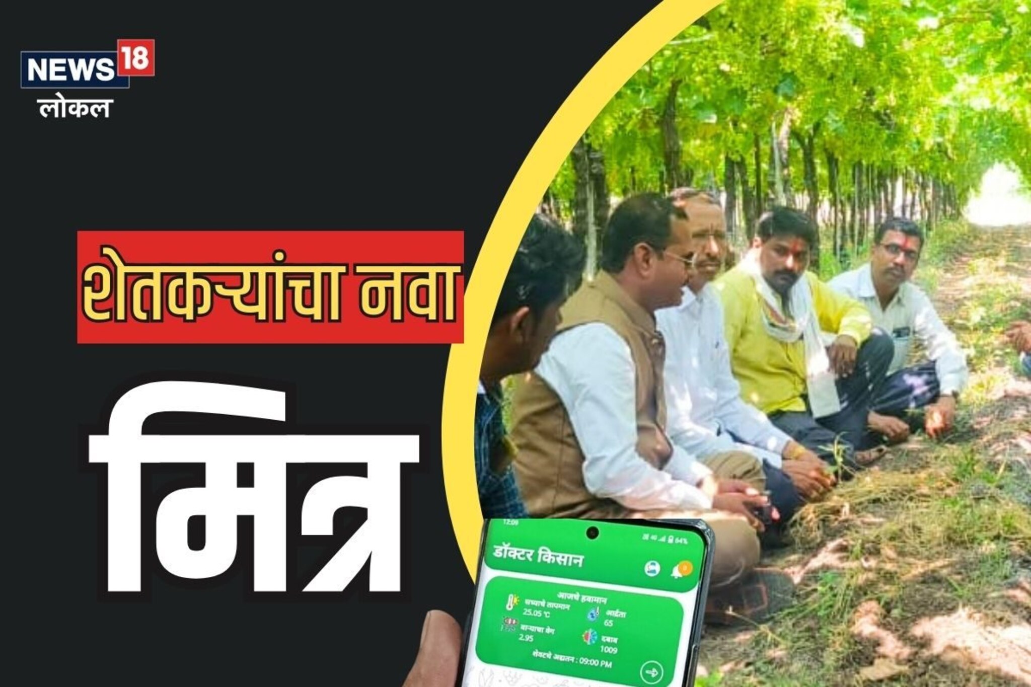 शेतकऱ्यांनो, तुमच्या अडचणी होणार एका क्लिकमध्ये दूर, घरबसल्या घ्या मोफत फायदा