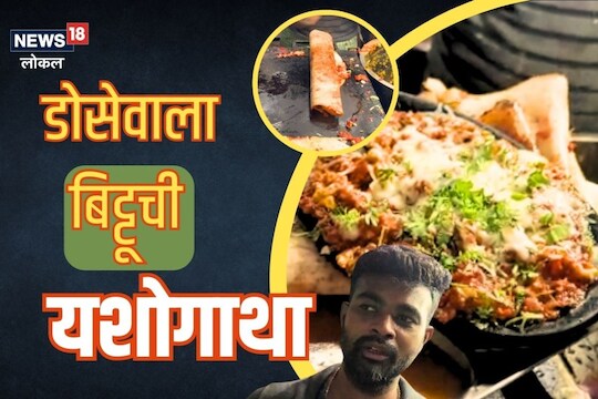 आईला मदत करताना सुचली कल्पना, 150 प्रकारचे डोसे आणि मेदूवडा-सँडविच विकणारा बिट्टू, Video