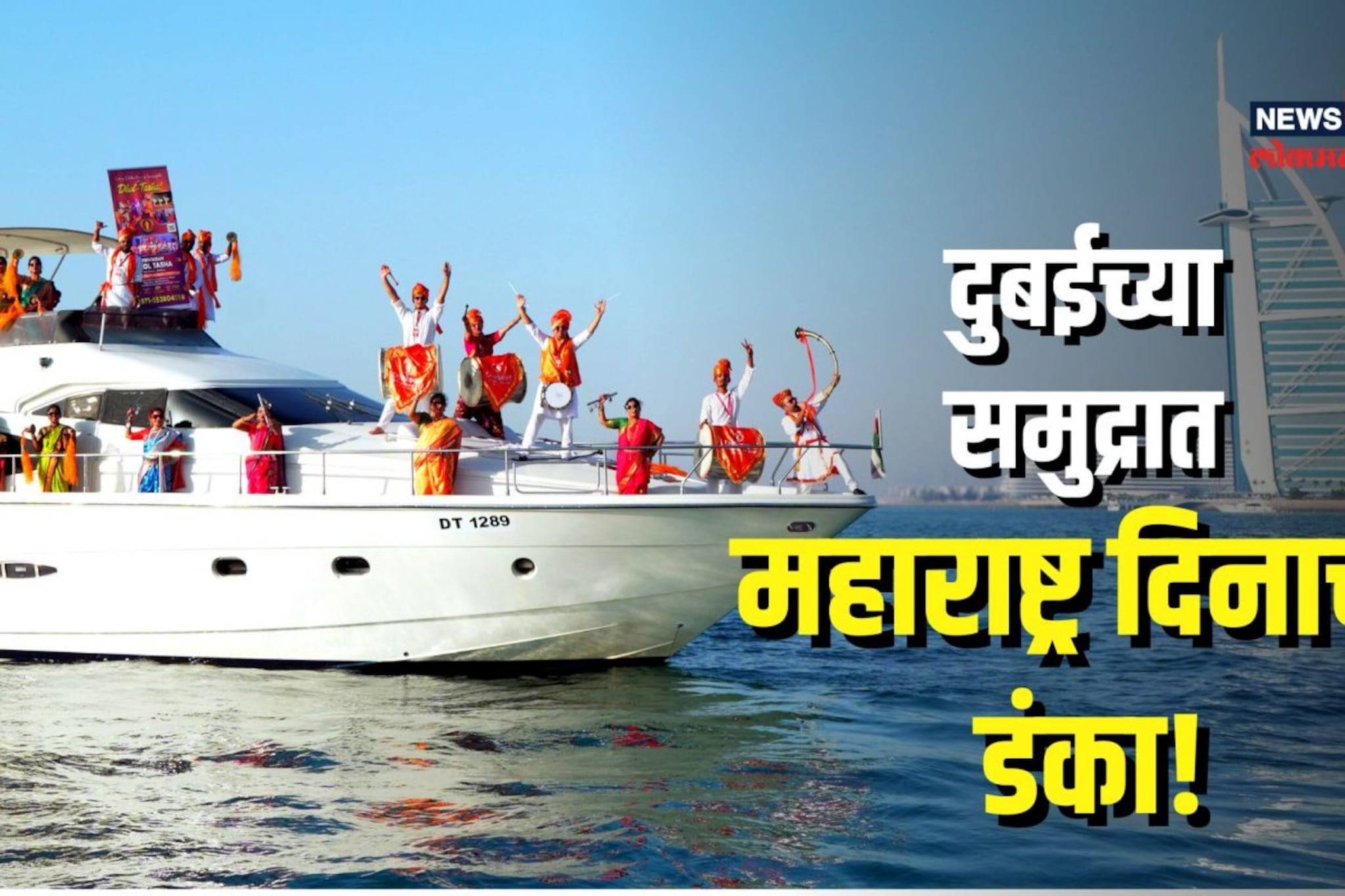 दुबईतही महाराष्ट्र दिनाचा उत्साह!ढोल ताशांच्या गजरात सेलिब्रेश,पाहा Video