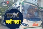 लालपरीने कात टाकली, आली ई-शिवाई बस, खासगी गाड्यांचा पडेल विसर!