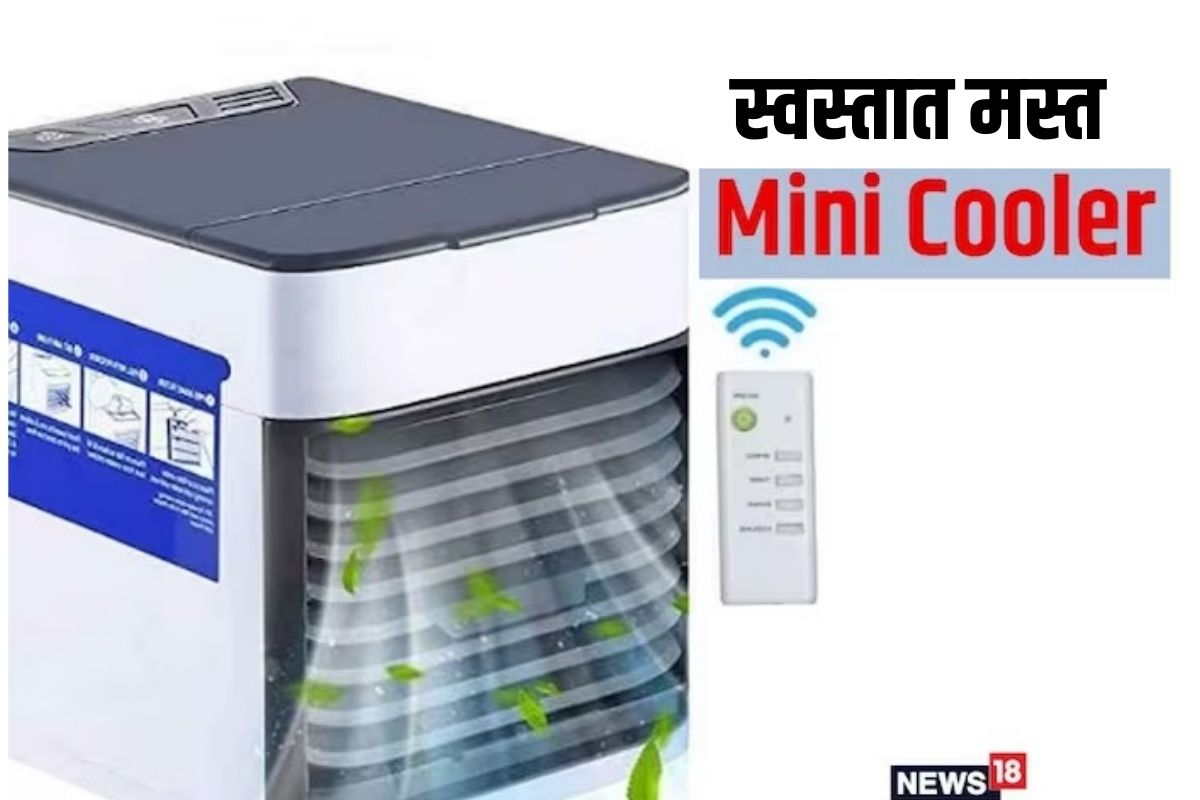 कडक उन्हापासून बचाव करण्यासाठी विविध उपाययोजना केल्या जातात. मे-जूनमध्ये कूलर किंवा एसीशिवाय राहता येत नाही. मग उष्णतेवर मात करण्यासाठी अनेक रेंजचे कूलर आणि एसी बाजारात विकले जातात. परंतु अनेक वेळा कमी बजेटमुळे लोकांना कुलरही बसवता येत नाही. अशा वेळी, आम्ही तुमच्यासाठी असे अनेक पोर्टेबल मिनी कुलर ऑप्शन आणले आहेत, ज्यामुळे तुमचे घर आरामात थंड होईल. तसेच हे कुलर एका ठिकाणाहून दुसऱ्या ठिकाणी नेणे सोपे आहे.